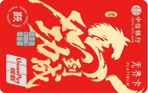 中信银行颜卡马到成功银联i白金卡