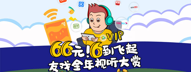全年视听大赏66元