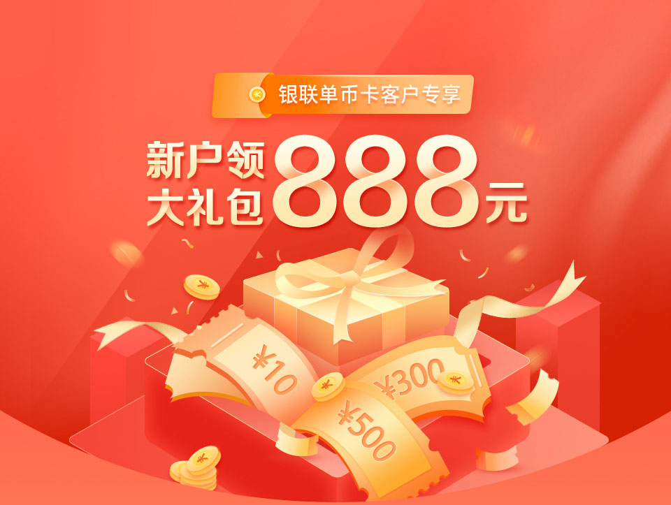 新户领888元大礼包